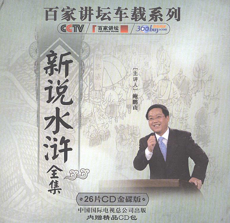 CCTV Lecture vehicle series A New Water Margin complete works Collector's Edition 26CD Peng Bao Shanin the Music/Television/Star/Audio , Encyclopedias category - from Buy2taobao.com to provide professional Taobao agent buy service