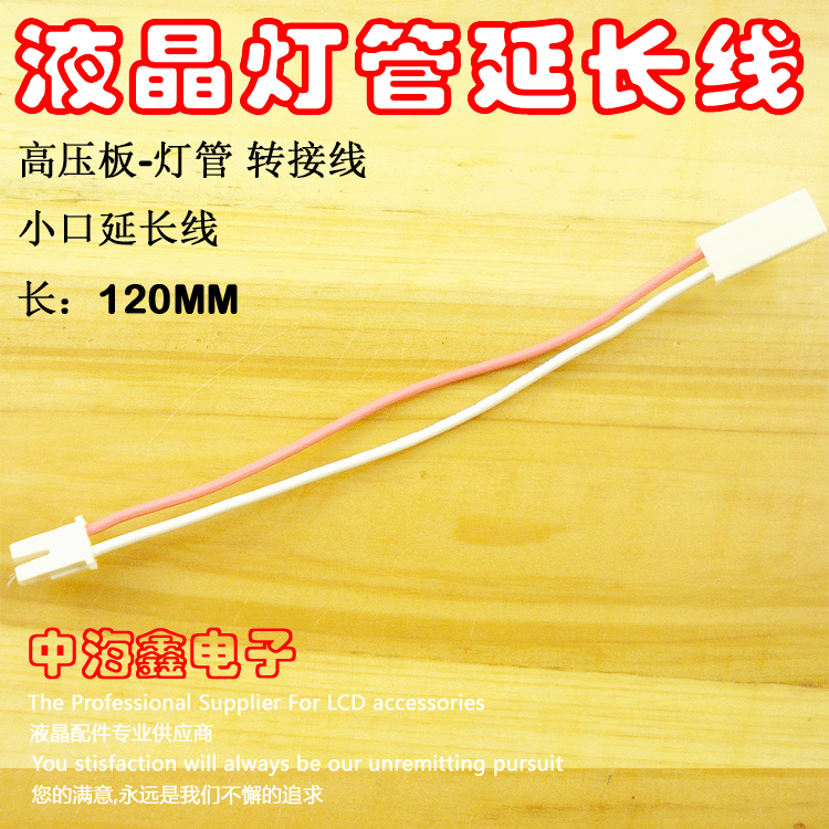 高壓條小口燈管延長線 液晶顯示器背光燈管延長線 小口連接線在類目 3C數碼配件, 電子元器件市場, 電腦元件/零配件, 液晶/CRT配件中 - 來自Buy2taobao.com提供專業的淘寶代購服務