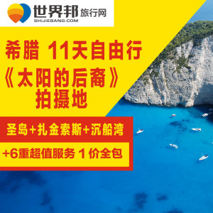 世界邦希腊定制自由行出国旅行出境旅游雅典圣