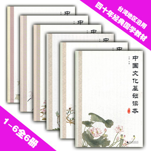 六册 李鍌主编 国学启蒙传统教育经典 台湾地区
