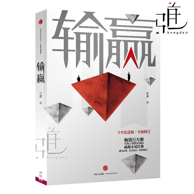 现货 输赢(全新修订) 付遥 摧龙六式 商场职场小说 销售技巧市场营销书籍 畅销书 成功励志 销售人的葵花宝典 实战销售培训手册在类目 书籍/杂志/报纸, 小说, 职场小说中 - 来自Buy2taobao.com提供专业的淘宝代购服务