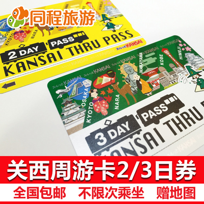 Dm包邮日本关西周游卡2日\/3日周游券关西大阪