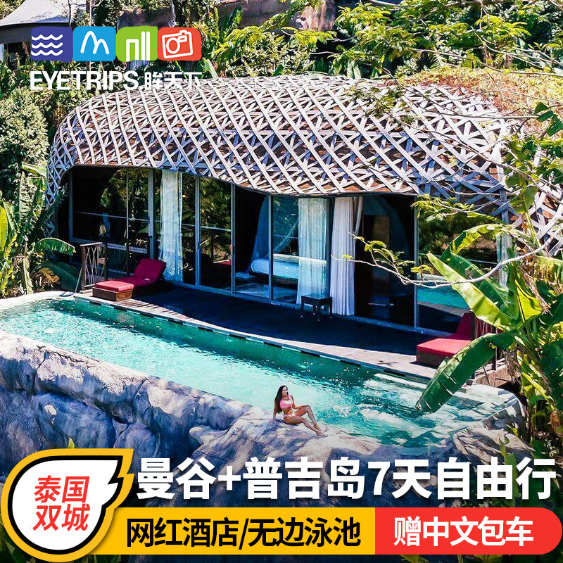 【網紅新選】泰國曼谷普吉島旅遊自由行7天5晚機票酒店贈接送機在類目 度假線路/簽證送關/旅遊服務, 自由行/跟團遊, 出境自由行中 - 來自Buy2taobao.com提供專業的淘寶代購服務