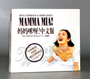 正版 妈妈咪呀！中文版 音乐剧原声碟原声带 CD 妈妈咪