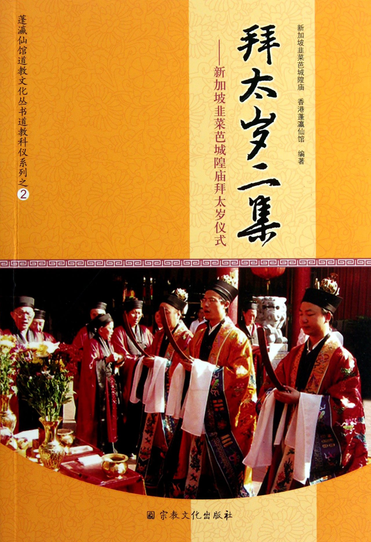 拜太岁二集 蓬瀛道教科仪系列 定价29元 9787802545052在类目 书籍/杂志/报纸, 哲学和宗教, 道教中 - 来自Buy2taobao.com提供专业的淘宝代购服务