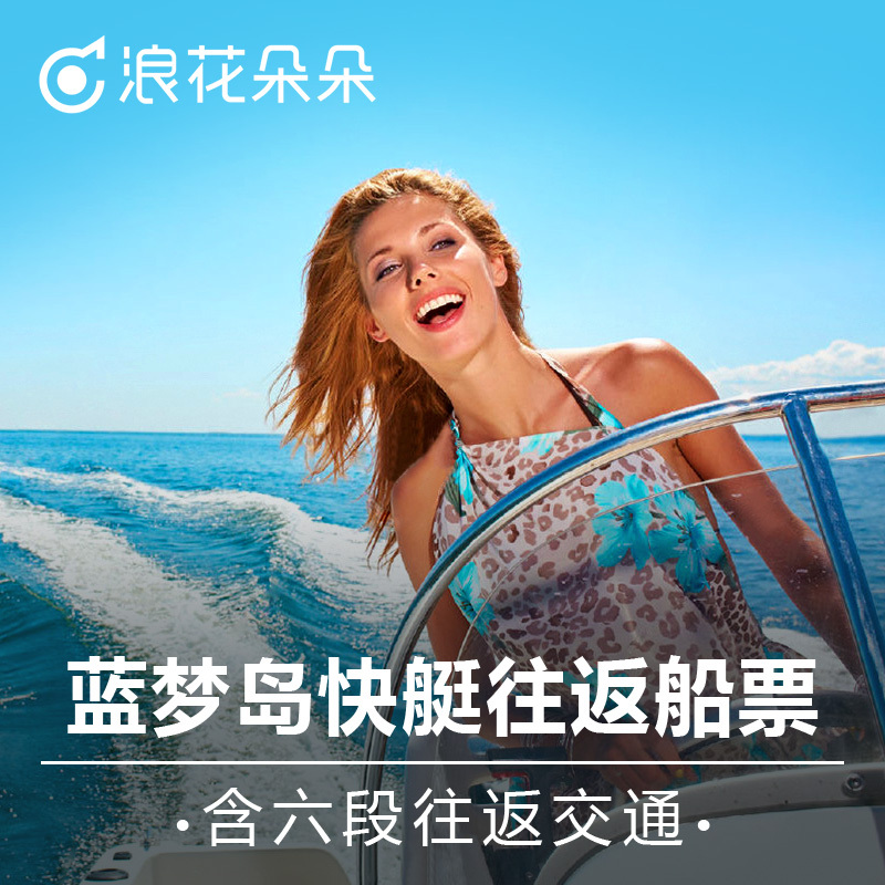 浪花朵朵旅行蓝梦岛船票往返快船中文服务含接送巴厘岛往返船票在类目 度假线路/签证送关/旅游服务, 巴士/地铁/交通卡券中 - 来自Buy2taobao.com提供专业的淘宝代购服务