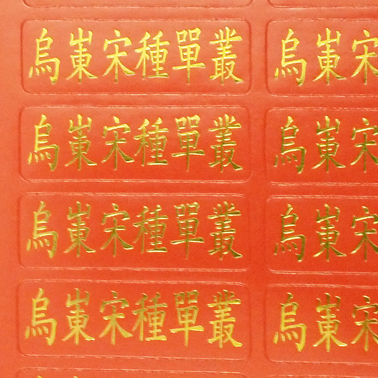 凤凰单丛乌岽宋种单丛茶叶罐 茶叶袋不干胶贴纸 标签(每48个)在类目 包装, 食品包装, 茶叶包装中 - 来自Buy2taobao.com提供专业的淘宝代购服务