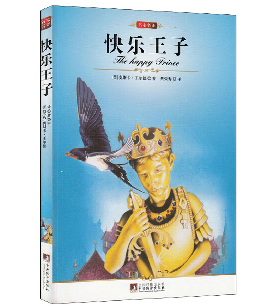 快乐王子书免邮  小学生必读丛书&mdash;&mdash;彩图名著 专为小学生精心打造，名师隆重推荐！