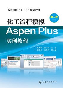 正版书籍 化工流程模拟Aspen Plus实例教程 第