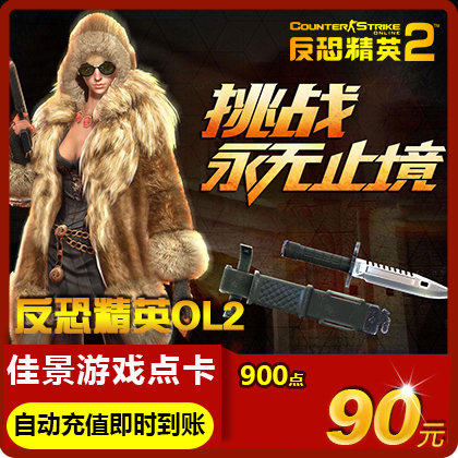 世纪天成反恐精英2点卡90元900点券CS2OL反恐精英OL2自动充值|msdalam kategori kad permainan rangkaian, kad Counter-Strike OL2 F- - dari Buy2taobao.com untuk memberikan perkhidmatan ejen Taobao profesional membeli
