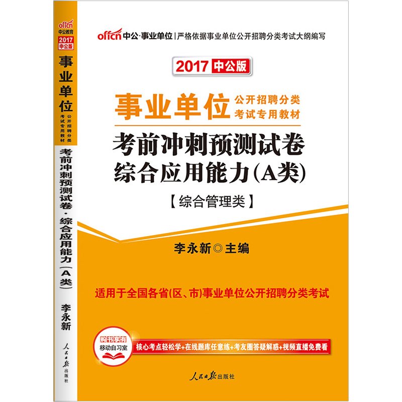 公2016事业单位考试用书 综合应用能力A类 综