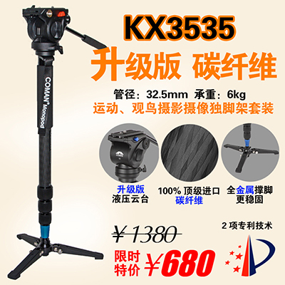 标题优化:科漫KX3535 独脚架三角支撑碳纤维单反相机带液压摄像云台单脚架