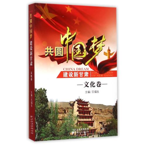 共圆中国梦建设新甘肃(文化卷) 编者:王福生 正版书籍 人文社会9787549005666