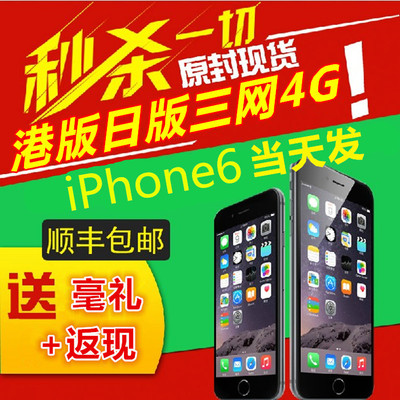 上下架计划:【现货】Apple/苹果 iPhone6 港版 iPhone 6 日版 美版 三网电信
