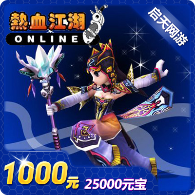 熱血江湖點卡/熱血江湖元寶充值1000元熱血江湖25000元寶自動充值在類目 網絡遊戲點卡, R-熱血江湖點卡中 - 來自Buy2taobao.com提供專業的淘寶代購服務