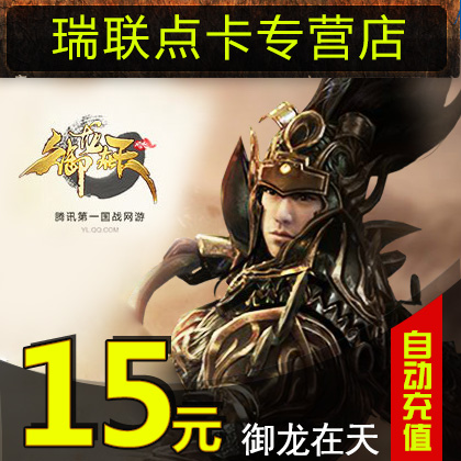 腾讯Q币15q币通用/可兑换御龙在天点卡15元15Q币1500金子自动充值|msdalam kategori kad permainan rangkaian, Q-QQ Gods fikiran - dari Buy2taobao.com untuk memberikan perkhidmatan ejen Taobao profesional membeli