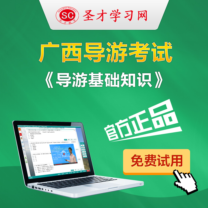 2019年廣西導遊資格考試 導遊基礎知識 考點歸納及典型題詳解在類目 教育培訓, 學歷/職業資格考試, 公務員培訓中 - 來自Buy2taobao.com提供專業的淘寶代購服務