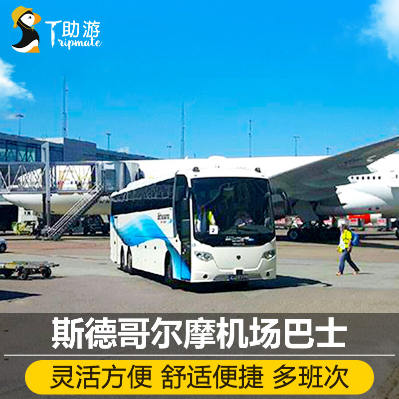 助游 瑞典斯德哥尔摩阿兰达机场大巴巴士票 90天有效在类目 度假线路/签证送关/旅游服务, 巴士/地铁/交通卡券中 - 来自Buy2taobao.com提供专业的淘宝代购服务