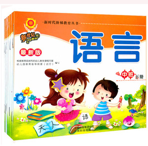 正版幼儿园教材批发 新时代阶梯教育丛书 中班课本云南科技出版社优惠价1.49元,新时代阶梯教育丛书 精心为您挑选-麦尔网购导航-网购宝