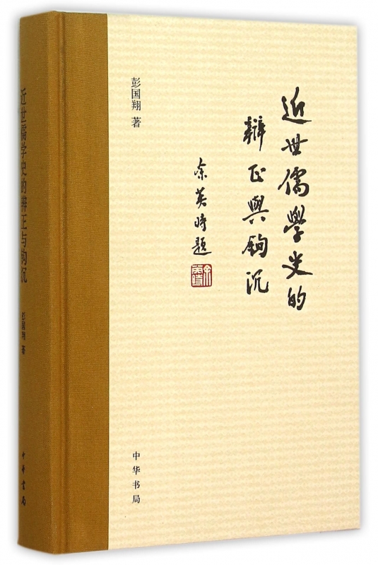 近世儒学史的辨证与钩沉(精) 博库网|ruв категории книги/журнал/газета, история, История теории - от Buy2taobao.com для оказания профессиональной услуги покупки агента Taobao