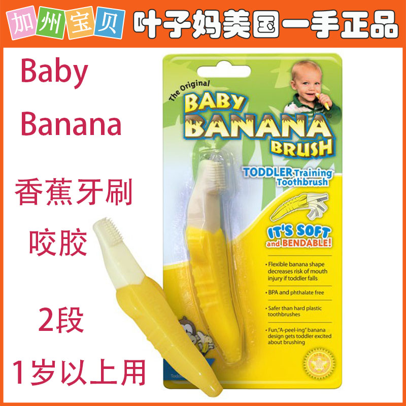 新春特价美国Baby Banana 香蕉牙刷牙胶咬胶 婴儿训练牙刷磨牙棒|ruв категории подгузник/шампунь/вскармливать/тележка кроватью, гуттаперча/щетка/зубная паста, листопадные зубы чистить/подготовки щетка/назубник щетка - от Buy2taobao.com для оказания профессиональной услуги покупки агента Taobao