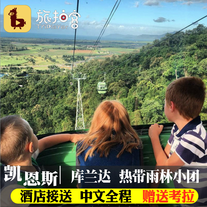 Keynes Kuranda Rainforest train Tram one-day tour Koala Chinese Australiain the Holiday Line/Visas send off/Travel services , Visit/Tuanyou , Overseas local fun category - from Buy2taobao.com to provide professional Taobao agent buy service