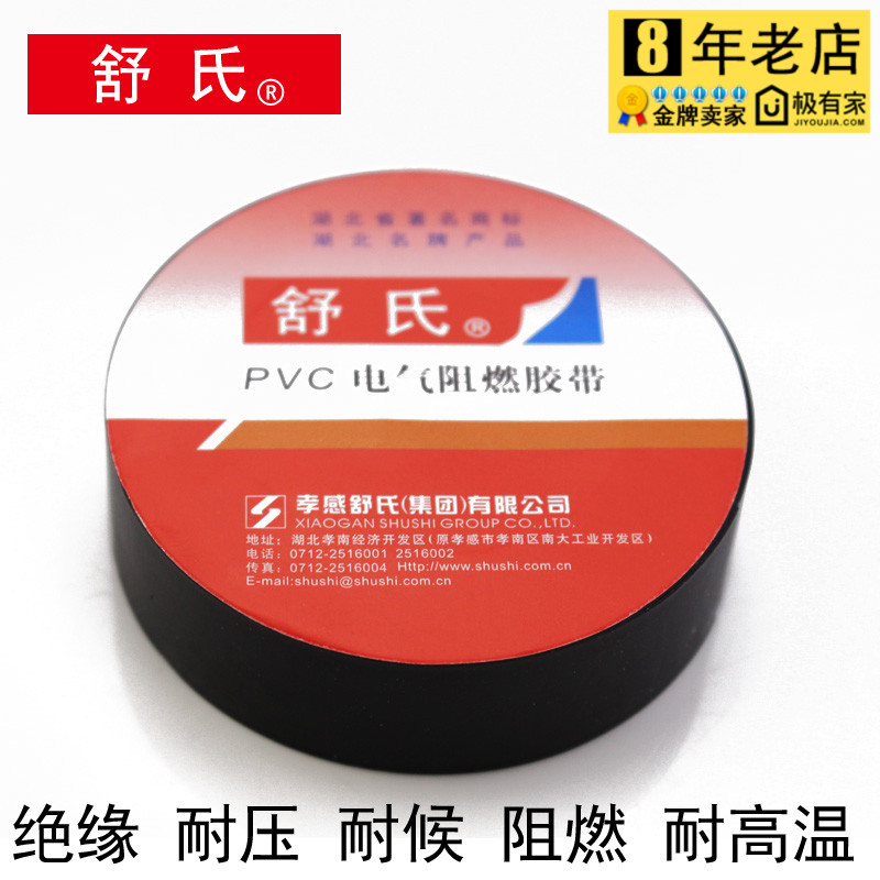 舒氏 阻燃 絕緣膠帶/絕緣膠布/電工膠布/電工膠帶在類目 電子/電工, 電工配件, 電工膠帶中 - 來自Buy2taobao.com提供專業的淘寶代購服務