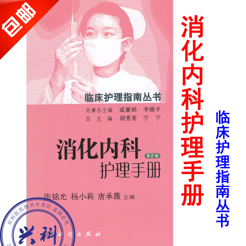 消化内科护理手册第2版临床护理指南丛书张铭光 杨小莉 唐承薇 主编 科学出版社9787030448729在类目 书籍/杂志/报纸, 医学卫生, 医学其它中 - 来自Buy2taobao.com提供专业的淘宝代购服务