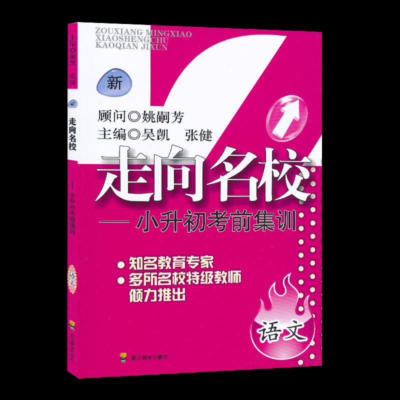 走向名校 小升初考前集训 语文 知名教育专家 多所名校特级教小学六年级|ruв категории книги/журнал/газета, экзамен/учебник/тезис, экзамен/вступительные экзамены, в начальной школе и средней школе - от Buy2taobao.com для оказания профессиональной услуги покупки агента Taobao