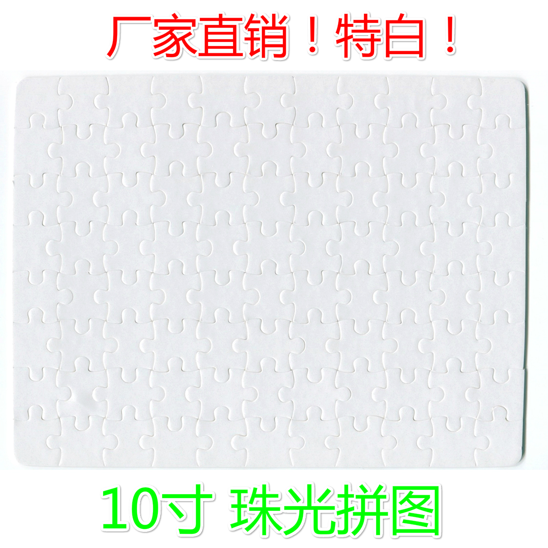 10寸珠光拼图批发空白热转印拼图半成品耗材厂家印照片人物在类目 个性定制/设计服务/DIY, 日用/装饰定制, 拼图定制中 - 来自Buy2taobao.com提供专业的淘宝代购服务