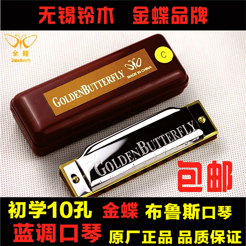 口琴包郵布魯斯口琴包郵無錫鈴木金蝶十孔口琴 初學用10孔口琴在類目 樂器/吉他/鋼琴/配件, 西洋樂器, 西洋吹奏樂器, 口琴中 - 來自Buy2taobao.com提供專業的淘寶代購服務