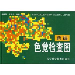 新编色觉检查图 李春慧编 体检视力眼睛 色盲色