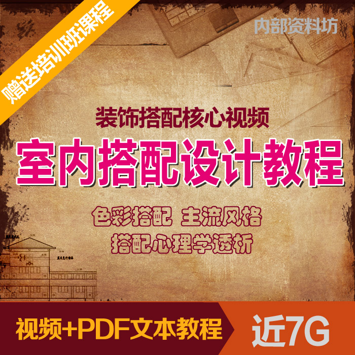 indoor Color collocation design video course decorate furnishings Color matching design Mainstream school style study datain the Business affairs/Design Services, Design Services, Other Design Services category - from Buy2taobao.com to provide professional Taobao agent buy service