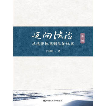 正版：迈向法治-从法律体系到法治体系-第二版