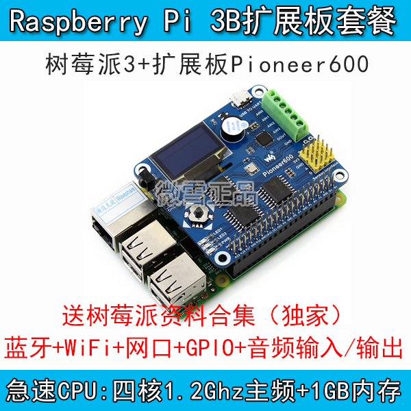 raspberry pi 3 model b 树莓派扩展板pioneer600套餐b