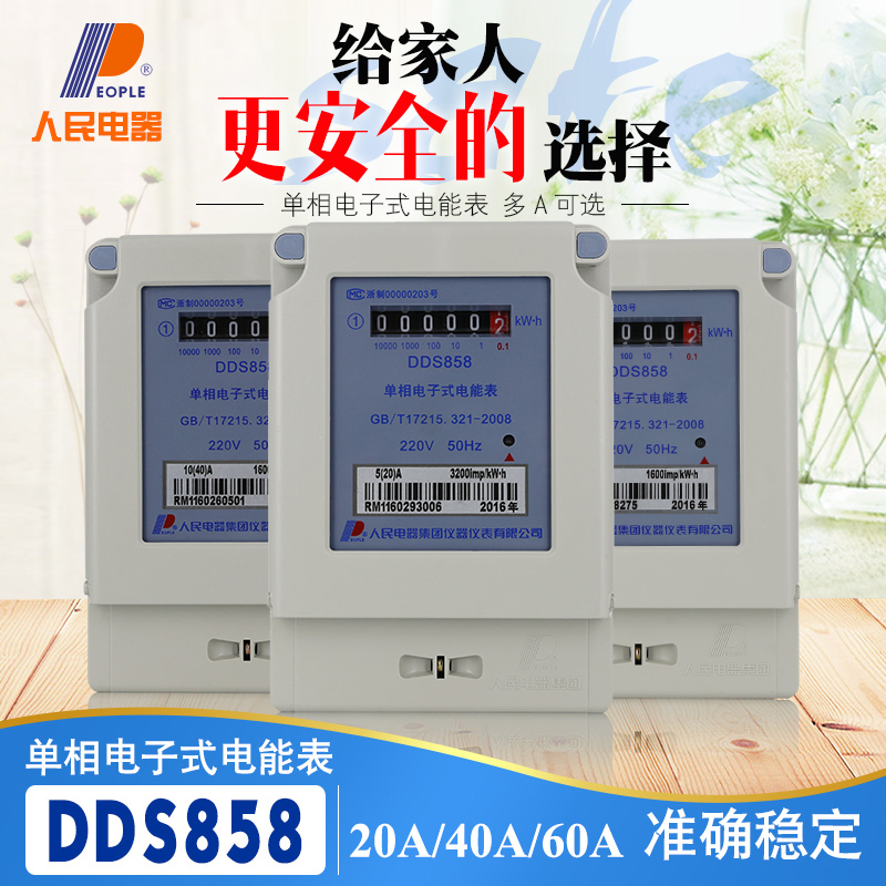 人民家用电表单相电子式电能表DDS858出租房电度表20A40A60A火表|ruв категории оборудование/инструменты, приборы, амперметр - от Buy2taobao.com для оказания профессиональной услуги покупки агента Taobao