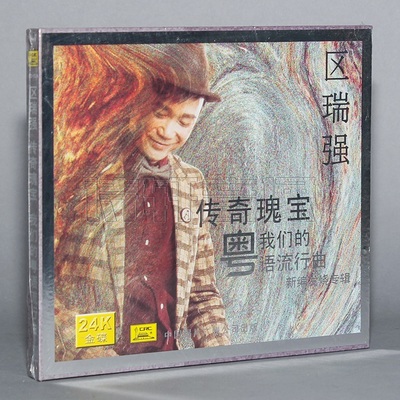 中国唱片 区瑞强 传奇瑰宝 我们的粤语流行曲 24k金碟 1cd