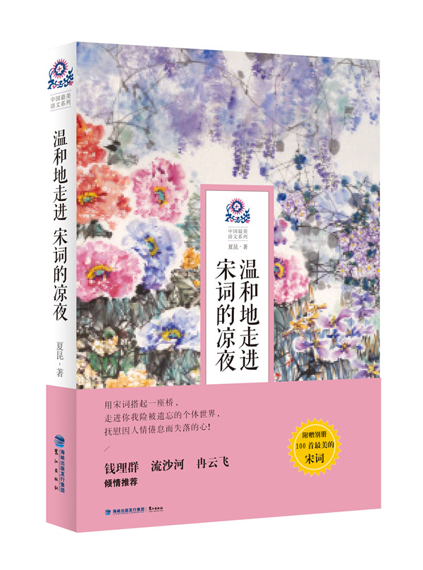 正版包邮现货 温和地走进宋词的凉夜 中国语文系列 夏昆的书 散文书散文随笔中国古代随笔文学评论与鉴赏 中国诗词大会 唐诗鉴赏xj|ruв категории книги/журнал/газета, литература, в древнем китае эссе - от Buy2taobao.com для оказания профессиональной услуги покупки агента Taobao