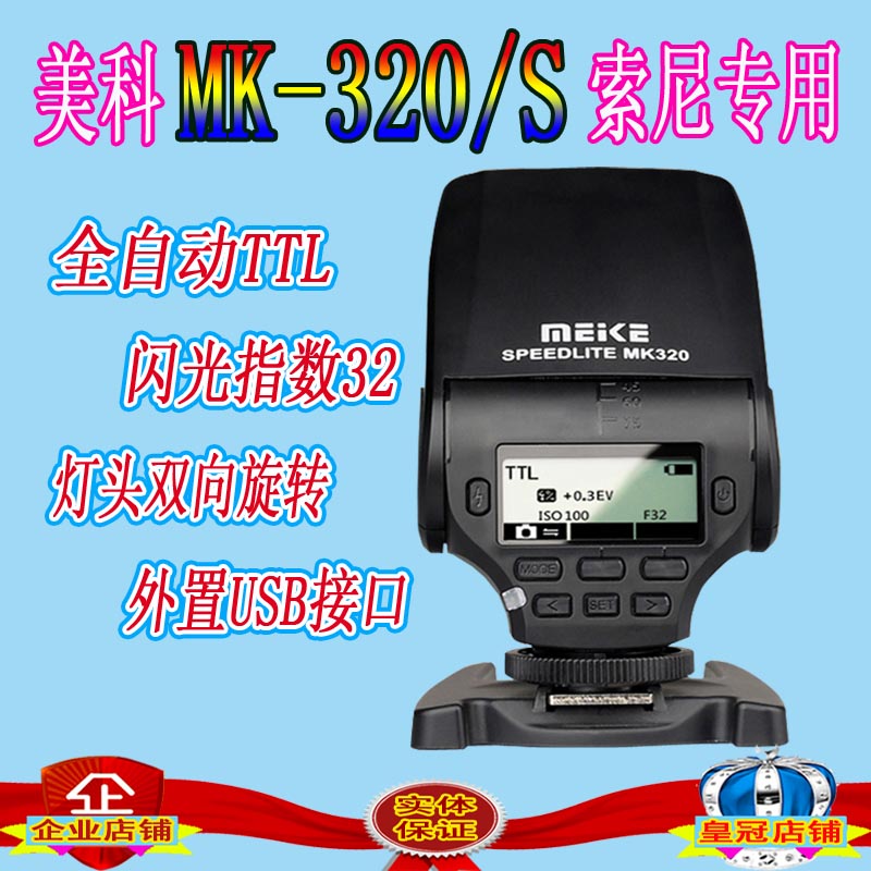 美科MK320-S小型闪光灯索尼单反微单相机TT