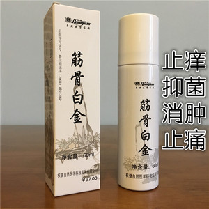 权健筋骨白金抑菌喷剂止痛止痒消炎疏通经络治