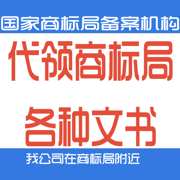 代领商标局各种文件 退信 证书 驳回在类目 商务/设计服务, 商务服务, 知识产权服务中 - 来自Buy2taobao.com提供专业的淘宝代购服务