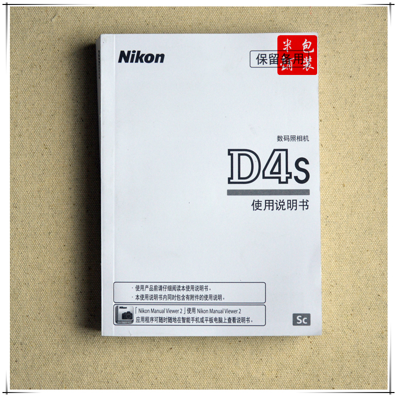 口碑原版 尼康D4s说明书 D4s使用说明书 D4s D4中文说明书在类目 3C数码配件, 单反/单电相机配件, 其他配件, 说明书/使用指南中 - 来自Buy2taobao.com提供专业的淘宝代购服务
