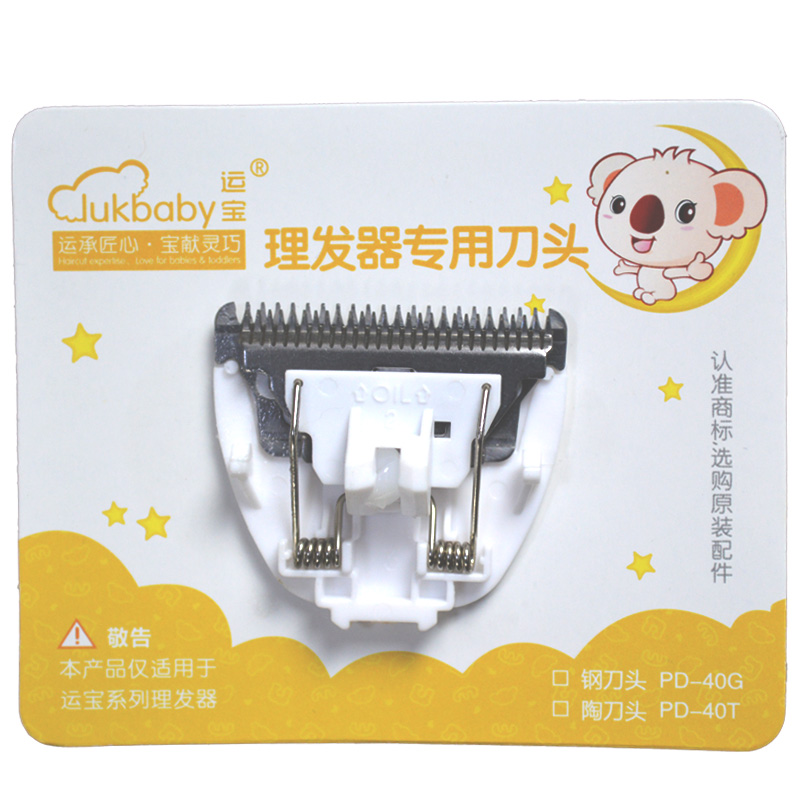 【22省包邮】 正品运宝婴童理发器专用不锈钢刀头(配件)在类目 尿片/洗护/喂哺/推车床, 理发器/指甲钳/体温计等日常护理小用品, 宝宝理发器中 - 来自Buy2taobao.com提供专业的淘宝代购服务