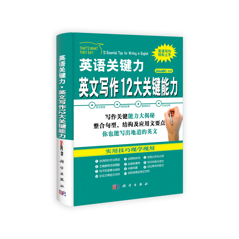 英文写作12大关键能力在类目 书籍/杂志/报纸, 外语/语言文字, 实用英语, 英语写作中 - 来自Buy2taobao.com提供专业的淘宝代购服务