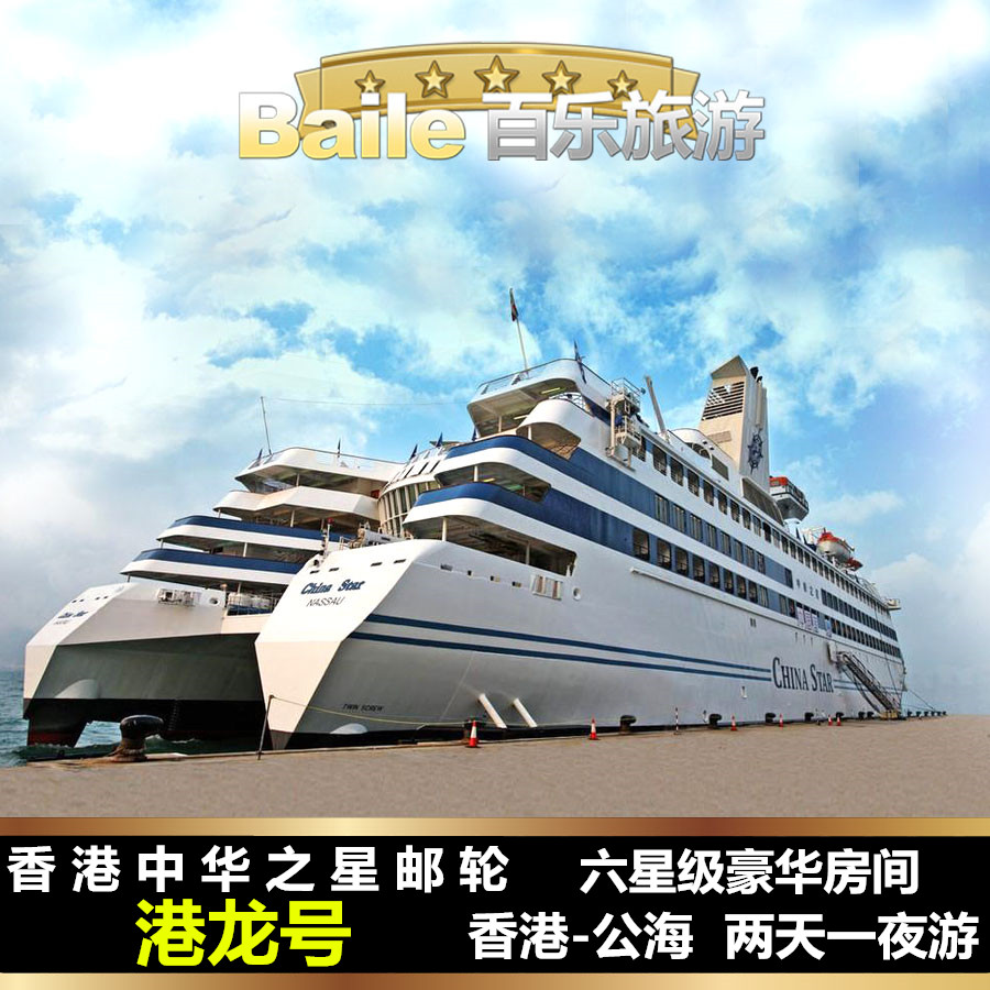 香港游轮中华之星港龙号 六星级邮轮国际 游轮