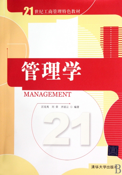 管理学21世纪工商管理特色教材  汪克夷//刘荣//齐丽云