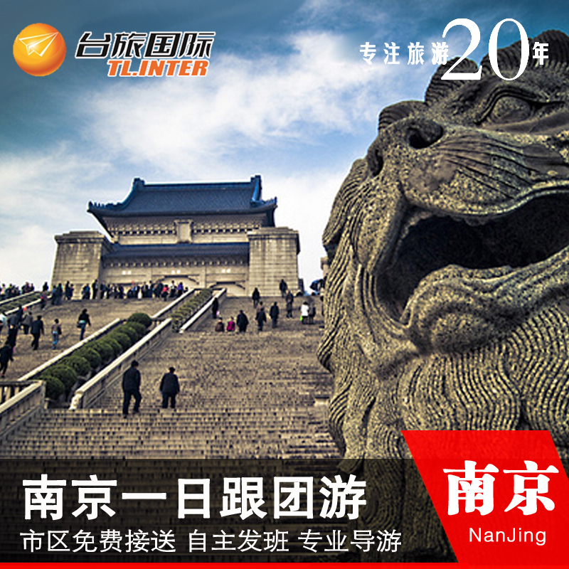 正品打折南京一日游跟团游 南京旅游团 纯玩跟