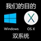 上下架计划:黑苹果系统安装 Mac OS+Win 双系统安装 赠礼包【钻家优惠】