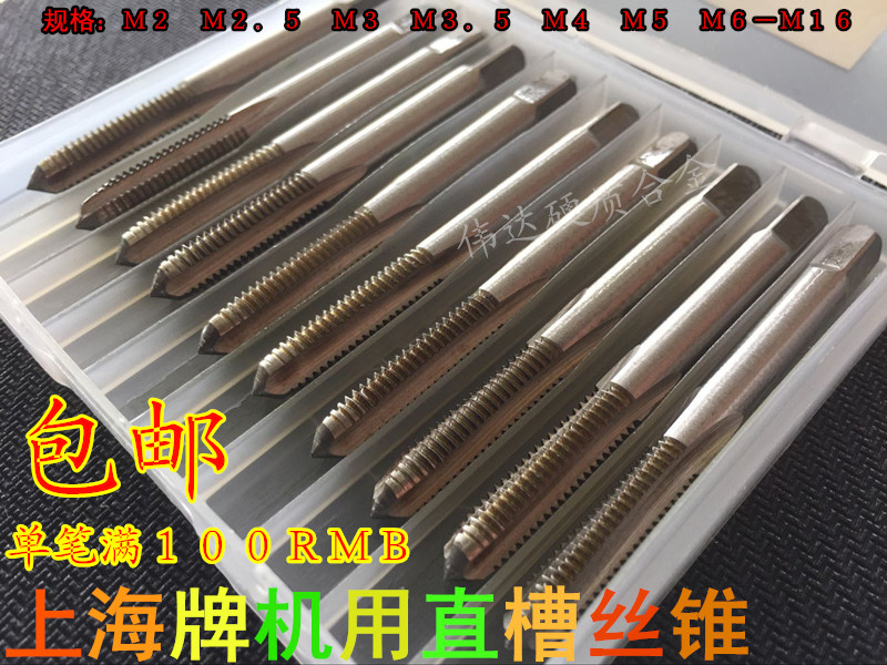 上海机用丝锥 直槽丝攻 高速钢M2 M3 M4 M5 M6 M8 M10 M12 M16在类目 五金/工具, 刃具, 丝锥, 机用丝锥中 - 来自Buy2taobao.com提供专业的淘宝代购服务