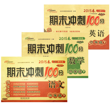 【包邮】2015春 期末冲刺100分 语文+数学+英语（3本）六年级下/6年级下册 人教RJ课标版 小学六年级期中期末单元测试卷